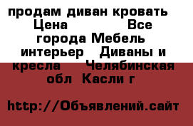 продам диван кровать › Цена ­ 10 000 - Все города Мебель, интерьер » Диваны и кресла   . Челябинская обл.,Касли г.